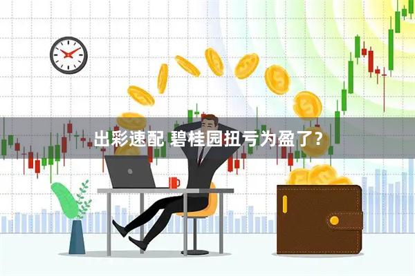出彩速配 碧桂园扭亏为盈了？